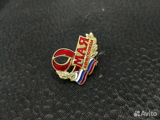 Значки 9 мая орден ВОВ Победы Ленин России Октябре