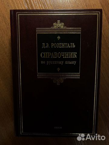 Розенталь справочник по русскому языку Розенталь справочник по русскому языку