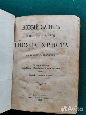 Книга церк Новый Завет 1906 год С Петербург