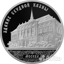 3 рубля.2016 Здание Ссудной казны Москва