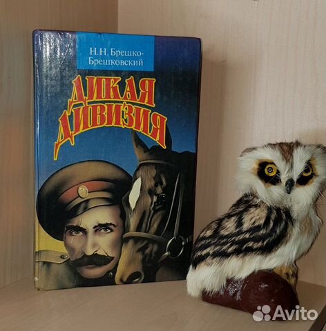 Брешко-Брешковский Н.Н. Дикая дивизия. Голубой мун