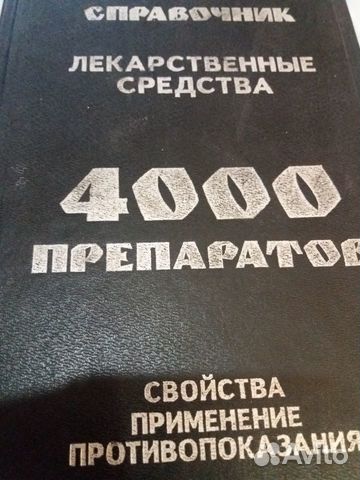 Книги-справочник 4000 лекарственных средств