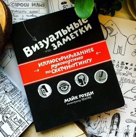 Книга Визуальные заметки