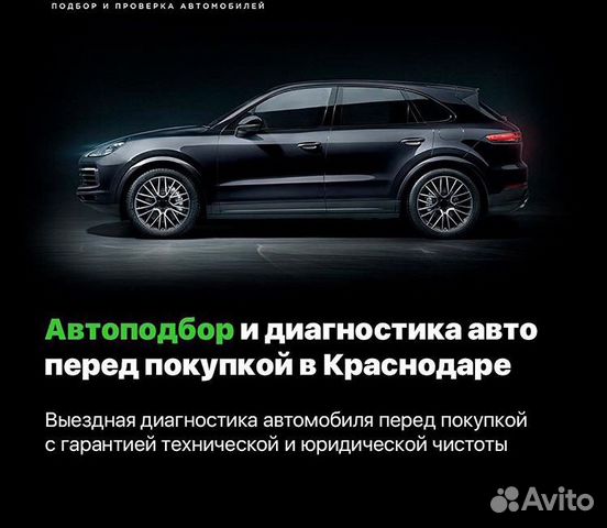 Подбор Авто, Проверка Авто, Автоэксперт Подбор Авто, Проверка Авто, Автоэксперт