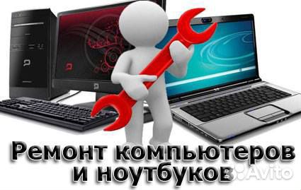Ремонт компьютеров и ноутбуков