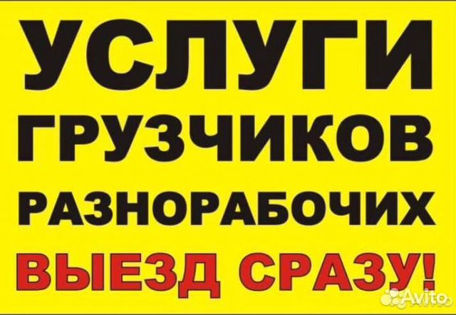 Разнорабочий-Грузчик-Переезды