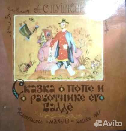 Детская книга литература сказка поп и балда