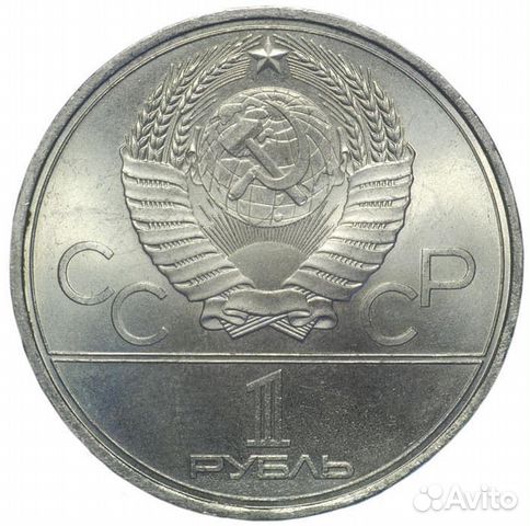 1 рубль.Игры ххii олимпиады.Москва 1980.Кремль