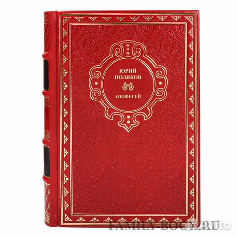 Книга Юрий Поляков Апофегей