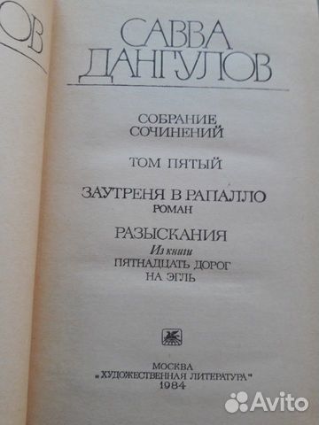 Савва Дангулов.Собрание сочинений