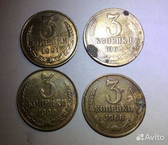 3 копейки 1962, 1968, 1990, 1991