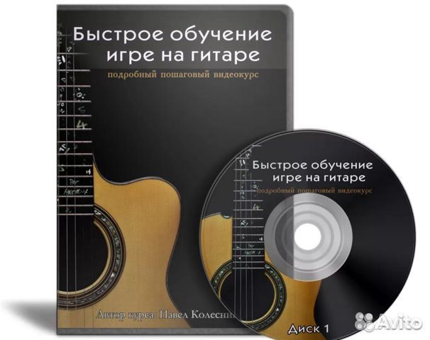 Павел Колесников - Быстрое обучение игре на гитаре