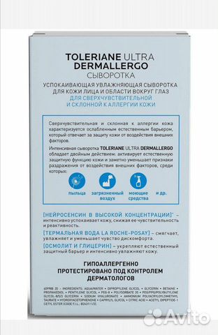 Сыворотка Toleriane ultra dermallergo