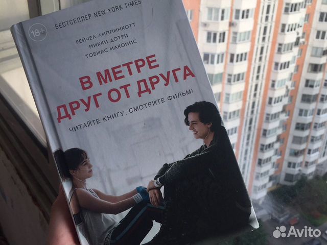Книга по мотивам фильма «В метре друг от друга»