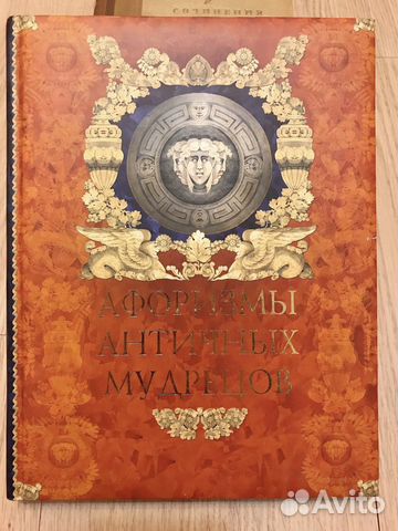 Афоризмы античных мудрецов книга