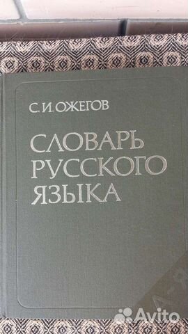 Словарь русского языка