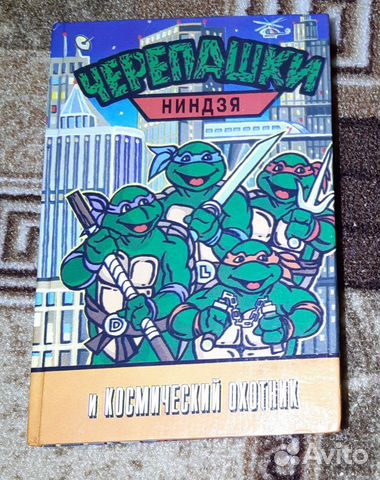 Черепашки ниндзя и космический охотник
