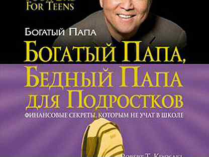 Богатый русский папа бедный русский папа. Богатый папа для подростков. Богатый папа бедный для подростков.