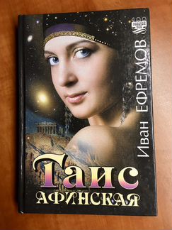 И. Ефремов «Таис Афинская»