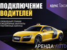 Водитель Яндекс Такси, Доставка,Подключение объявление продам