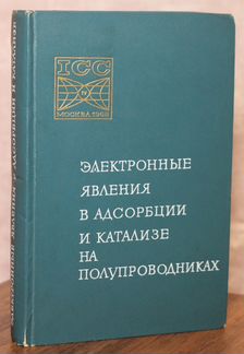 Электронный явления в абсорции и катализе на полуп