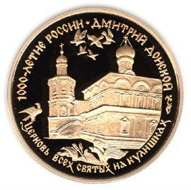 Золотая монета 1000-летие россии дмитрий донской 1
