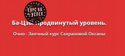 Оксана Сахранова - Ба-Цзы Продвинутый уровень NEW