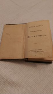 Новый завет. 1892г