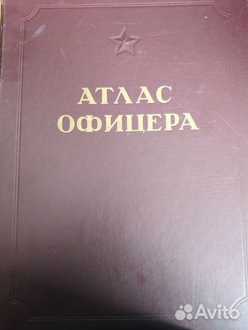 Атлас офицера, Генерал. штаб вс СССР, 1947 год