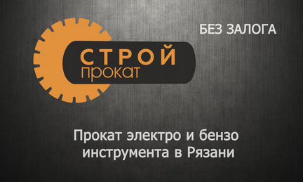 Прокат инструмента без залога
