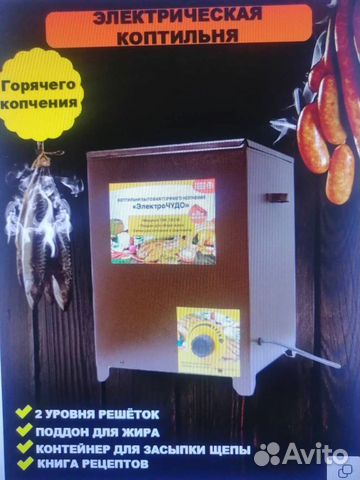 Электрокоптильня чудо -700 ватт. 2 уровня