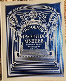 Сокровища русских музеев подарочное издание