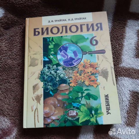 Биология 6 класс учебник Д.И. и Н.Д. Трайтак купить в Москве | Хобби и ...