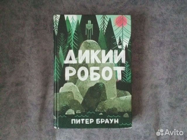 Спасение дикого робота. Браун питер роберт ламонт, дикий робот, москва, 2019. Браун питер "дикий робот". Дикий робот питер читать. Дикий робот питер читать.