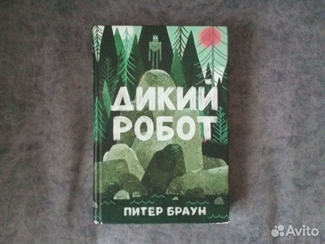 Питер браун робот