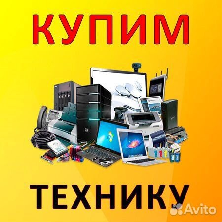 Скупка техники Б/У