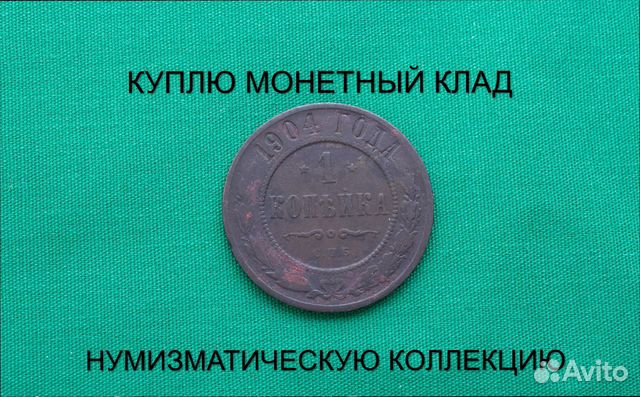 Продаю монету 1 копейка 1904 г. d-21,0 m-3,3