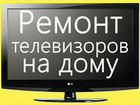 Ремонт телевизоров на дому объявление продам