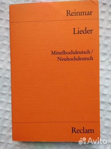 Рейнмар любовная лирика средневековья на немецком