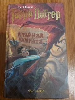 Гарри Поттер и тайная комната