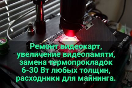 Замена термопрокладок, ремонт видеокарт, гарантия