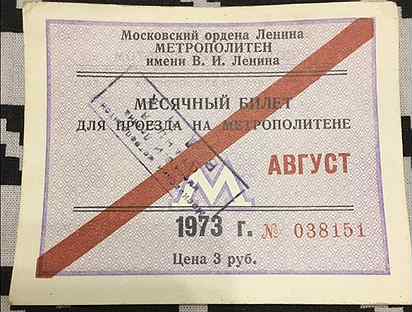 Билет метрополитена Москвы 1973г