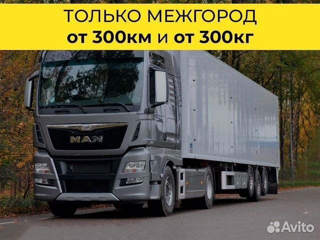 Перевозки фура только межгород от 300 км