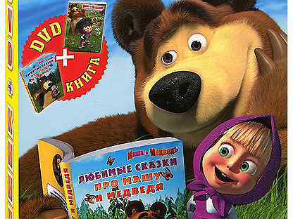 Маша и Медведь (4 DVD) все серии