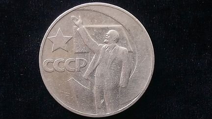1 рубль СССР - 50 лет Советской власти