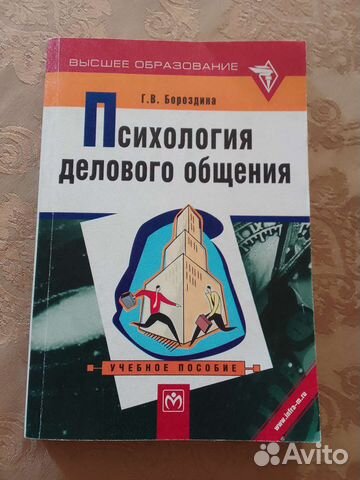 Учебник Психология делового общения гвбороздина
