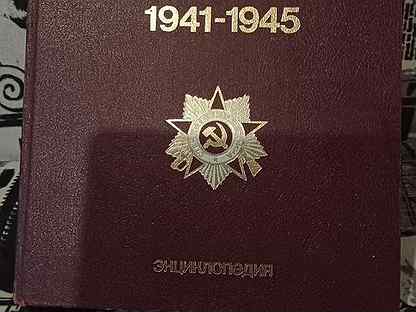 Энциклопедия Великой Отечественной Войны 1985г