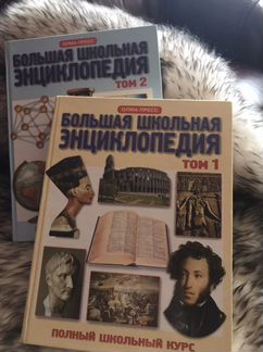 Большая школьная энциклопедия, в 2- х томах