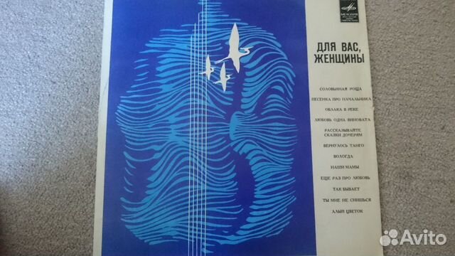Виниловая пластинка. Для Вас женщин - 1