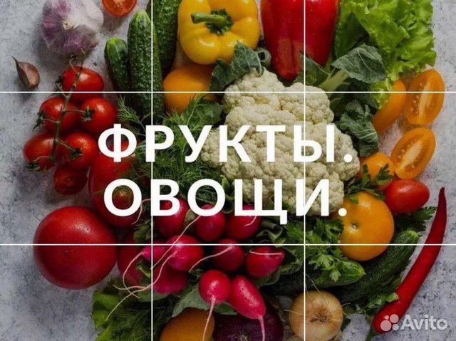 Доставка овощей и фруктов